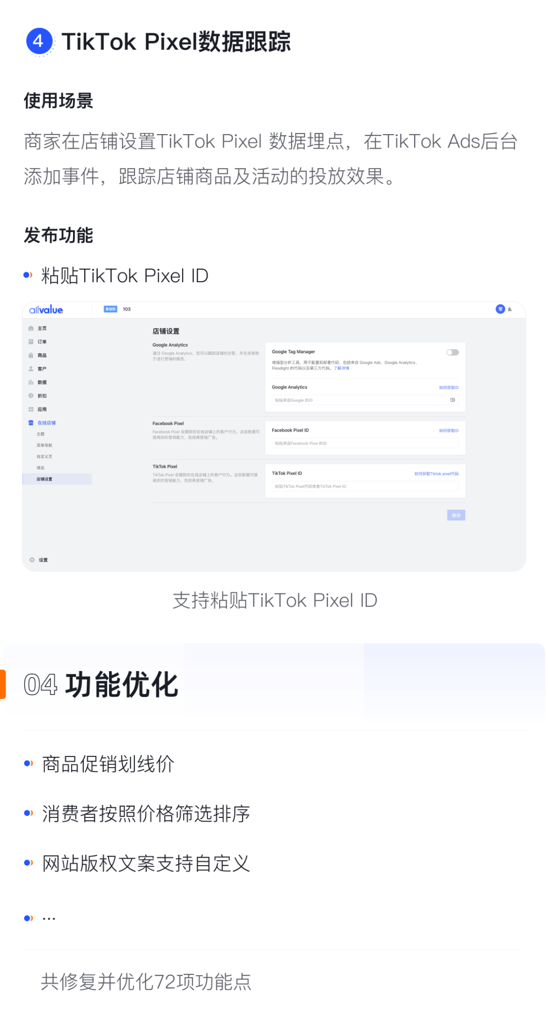 產(chǎn)品速報｜貨到付款、店鋪全局風(fēng)格配置、TikTok Pixel等72項新功能優(yōu)化