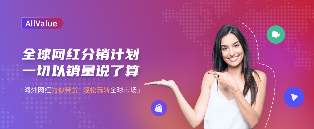 有贊AllValue重磅推出「全球網(wǎng)紅分銷計(jì)劃」，一切以銷量說了算！