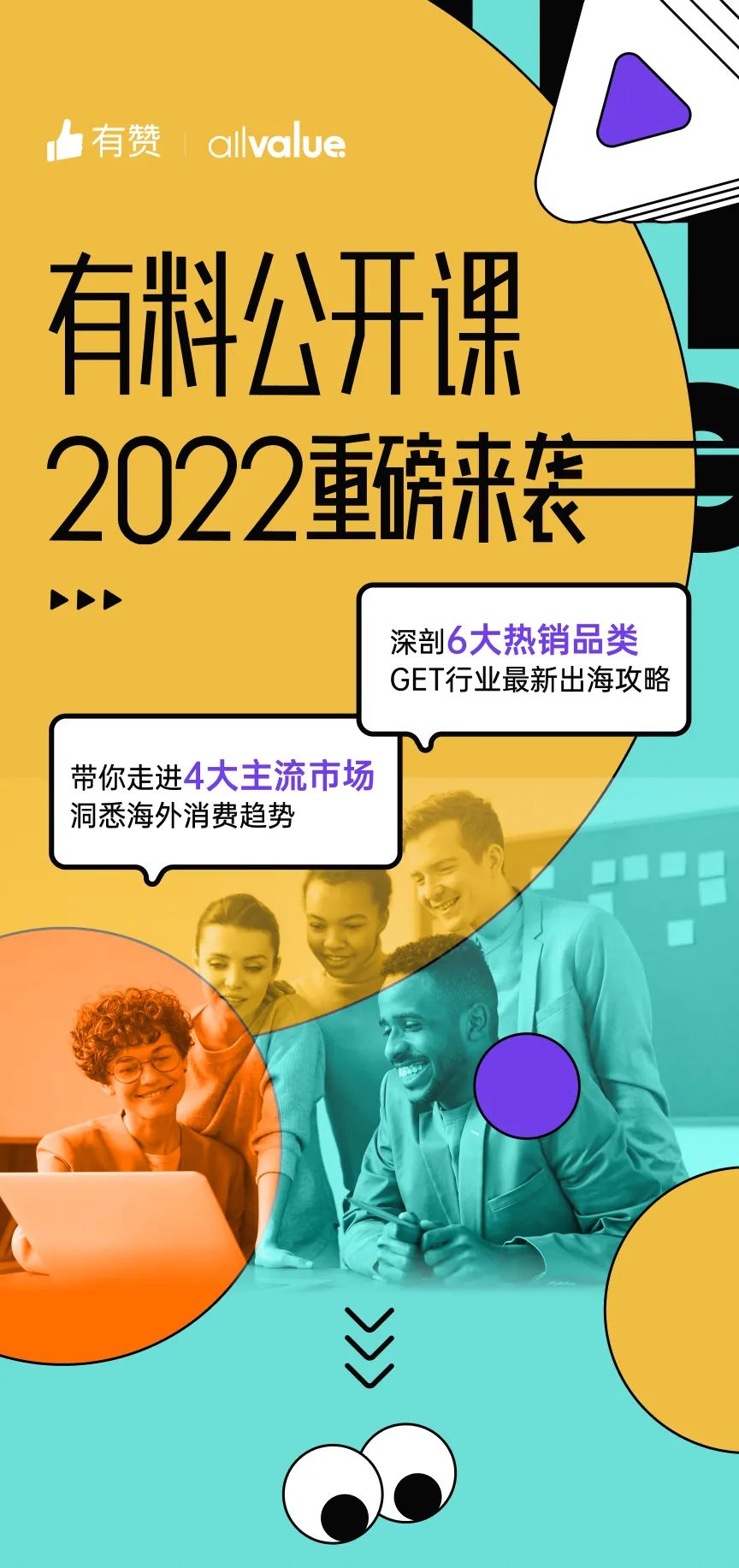 出海必看 |「2022有料公開課」重磅來(lái)襲，搶占最新出海先機(jī)！
