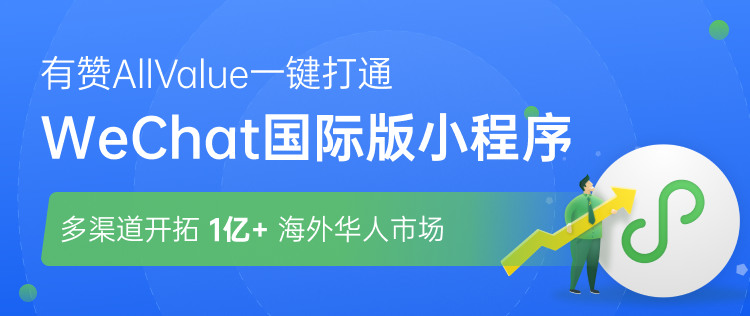 有贊AllValue正式推出「國(guó)際版小程序」，多渠道搶占億級(jí)海外華人市場(chǎng)！