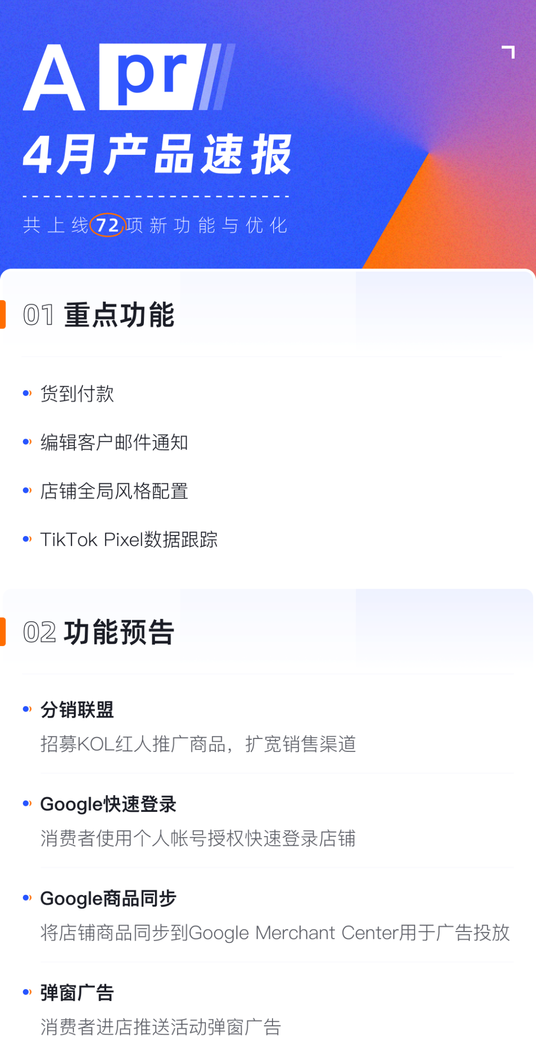 產(chǎn)品速報｜貨到付款、店鋪全局風(fēng)格配置、TikTok Pixel等72項新功能優(yōu)化