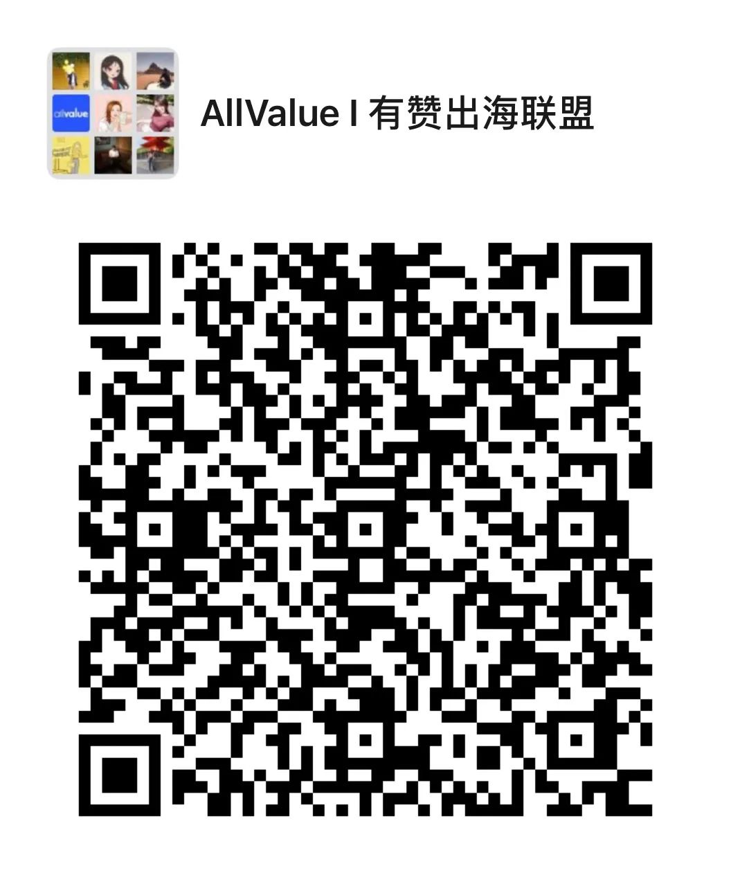 有贊AllValue重磅推出「全球網(wǎng)紅分銷計(jì)劃」，一切以銷量說了算！
