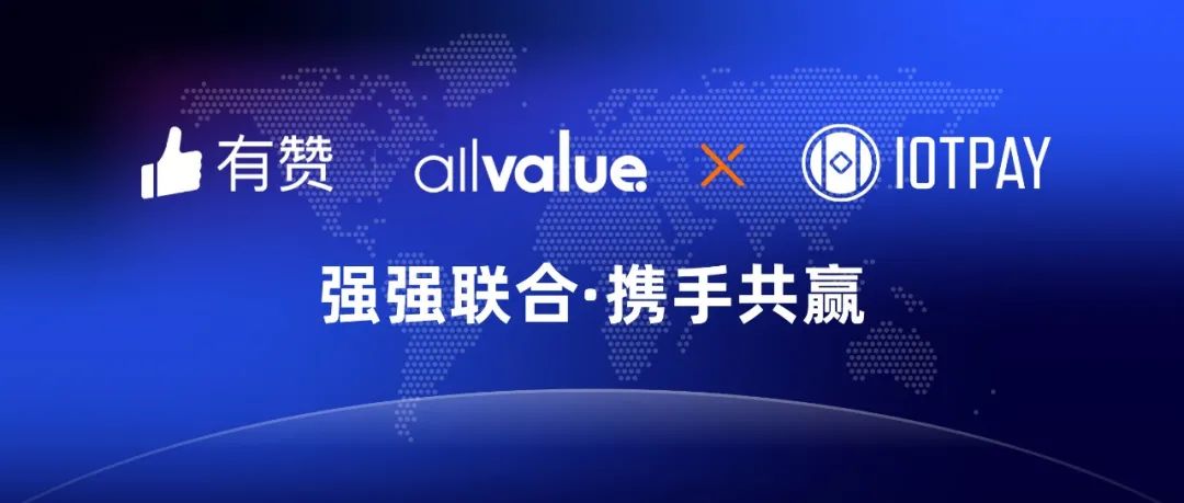 有贊AllValue與IOT Pay達(dá)成合作，助力WeChat小程序擴(kuò)大北美市場(chǎng)！