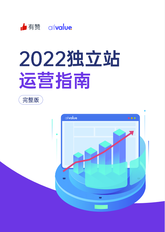 520禮物 | 2022獨立站運營指南免費領??！