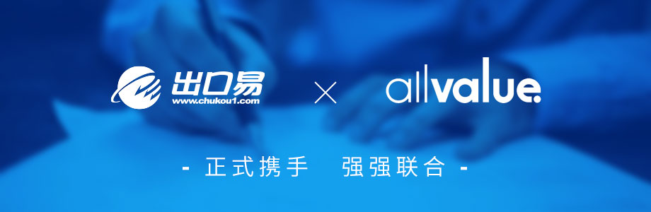 戰(zhàn)略合作 ｜有贊AllValue攜手出口易，助力跨境賣(mài)家出海！