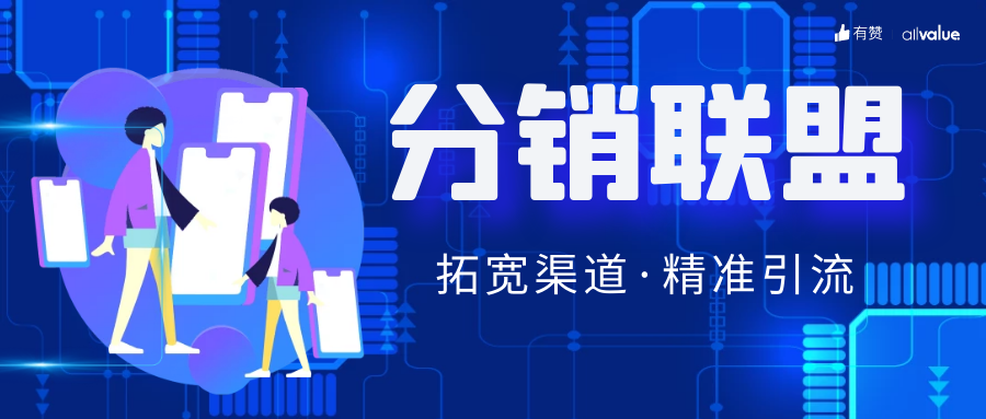 SHEIN全球布局、81%品牌入場，聯(lián)盟營銷如何帶動海外增長？