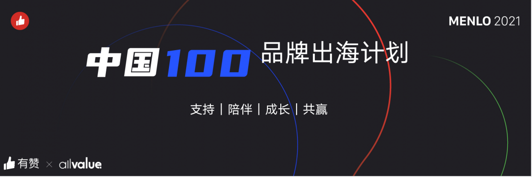 有贊AllValue正式啟動(dòng)「中國(guó)100品牌出海計(jì)劃」，發(fā)布私域營(yíng)銷新功能！