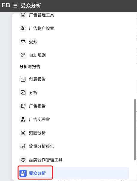 測新款如何精準獲取目標客戶，教你玩轉(zhuǎn)Facebook受眾分析！