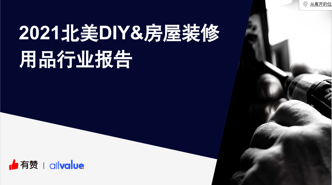 76%海外用戶剛需，發(fā)掘5000億美金的北美DIY市場新藍海?。ǜ叫袠I(yè)報告全文）