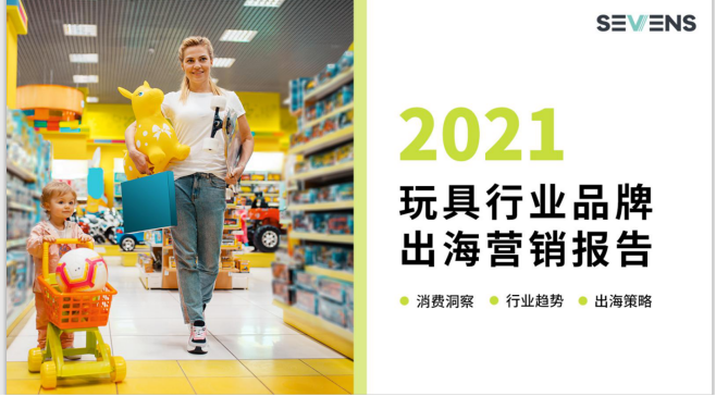 行業(yè)報(bào)告 | 《2021玩具行業(yè)品牌出海營(yíng)銷報(bào)告》限時(shí)免費(fèi)領(lǐng)取！