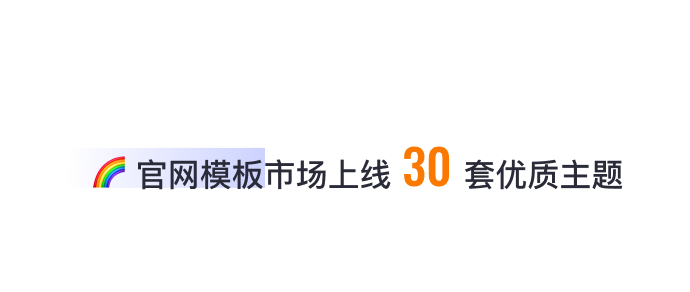 8月免費(fèi)主題速報 | 全局動效、新增20套字體等新功能迭代！