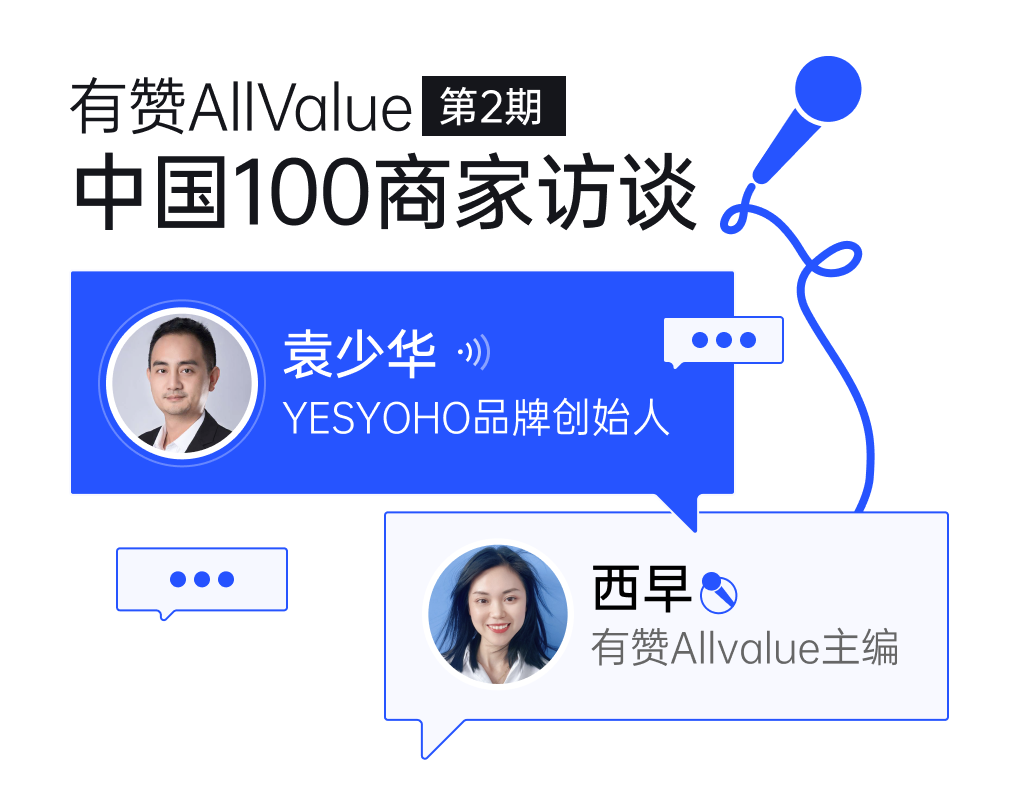 YESYOHO創(chuàng)始人袁少華：垂直精品獨立站如何抓住出海窗口期？