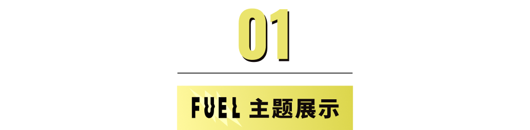 模板推薦 | 年輕跳躍的FUEL 主題，多角度展示、動效視覺一絕！