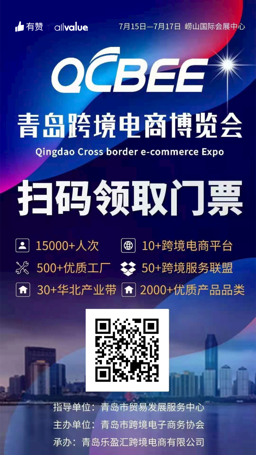 活動預(yù)告 | 500+優(yōu)質(zhì)工廠，2000+熱門品類！青島跨境電商博覽會等你！